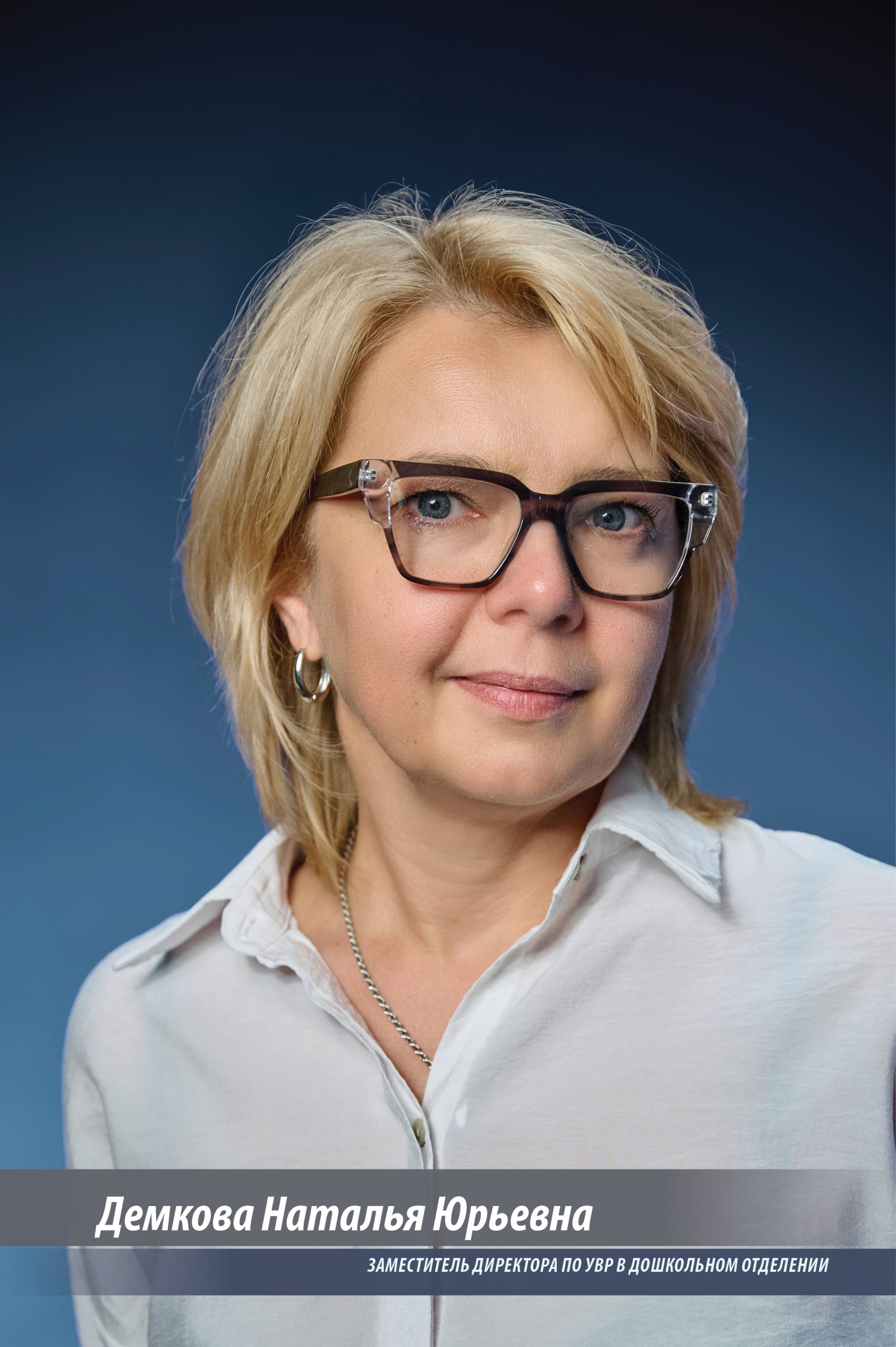 Демкова Наталья Юрьевна
